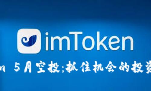 Tokenim 5月空投：抓住机会的投资者指南