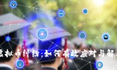 虚拟币纠纷：如何有效应
