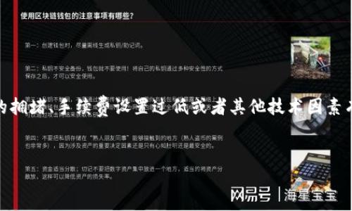 在加密货币交易中，遇到“tokenim转出一直等待确认”的情况是常见的。这通常与区块链网络的拥堵、手续费设置过低或者其他技术因素有关。本篇文章将深入探讨这一问题，并回答相关问题，以帮助用户更好地理解与解决此类情况。

:
如何解决Tokenim转出一直等待确认的问题
