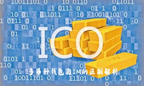 多币种钱包与IM的区别解析