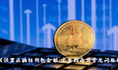 如何设置区块链钱包金额