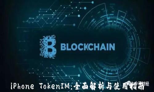 
iPhone TokenIM：全面解析与使用指南