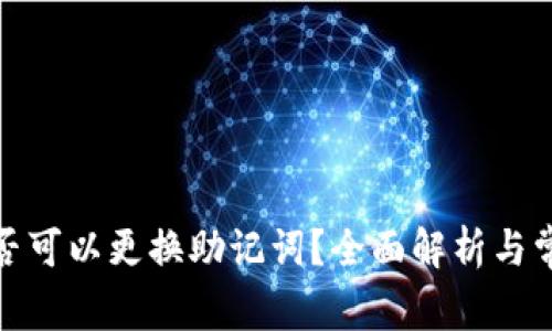 加密钱包是否可以更换助记词？全面解析与常见问题解答