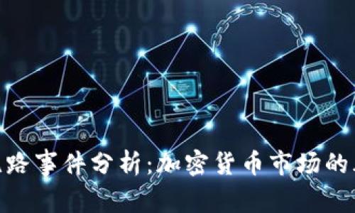 Tokenim跑路事件分析：加密货币市场的风险与对策
