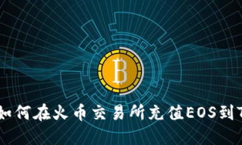 ### 如何在火币交易所充值EOS到Tokenim