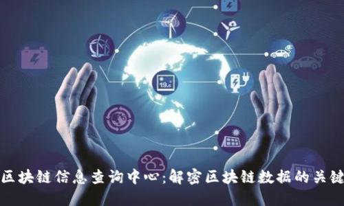 区块链信息查询中心:解密区块链数据的关键