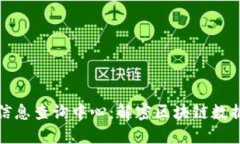 区块链信息查询中心：解