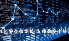 虚拟货币钱包安全性分析