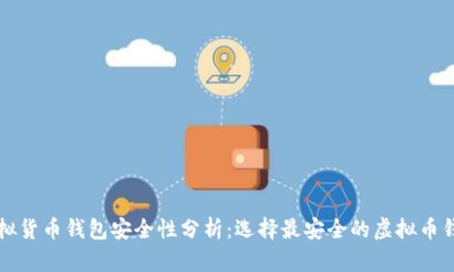 虚拟货币钱包安全性分析:选择最安全的虚拟币钱包