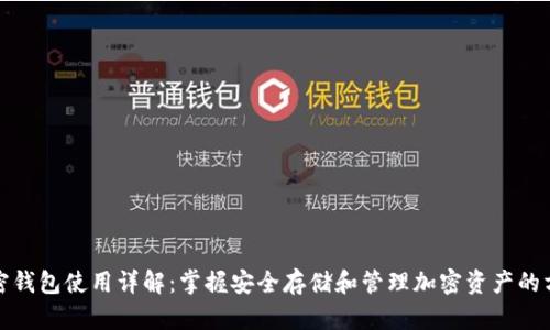 加密钱包使用详解:掌握安全存储和管理加密资产的方法