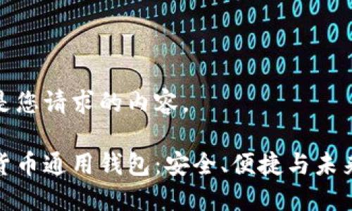 下面是您请求的内容。
数字货币通用钱包:安全、便捷与未来趋势