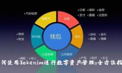 如何使用Tokenim进行数字资