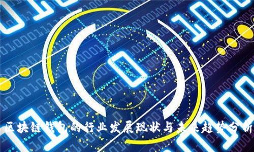 区块链钱包的行业发展现状与未来趋势分析