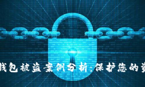虚拟币钱包被盗案例分析：保护您的资产安全