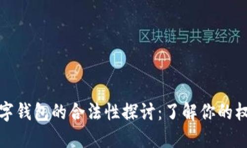 区块链数字钱包的合法性探讨：了解你的权益与风险