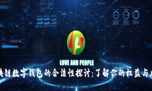 区块链数字钱包的合法性探讨：了解你的权益与风险