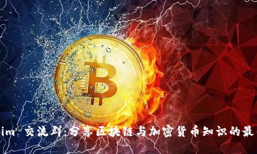Tokenim 交流群:分享区块链与加密货币知识的最佳平台