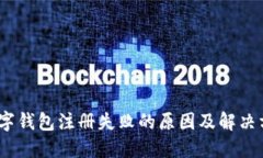 :数字钱包注册失败的原因