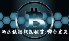 2023年最优质的区块链钱包