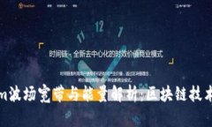 Tokenim波场宽带与能量解析