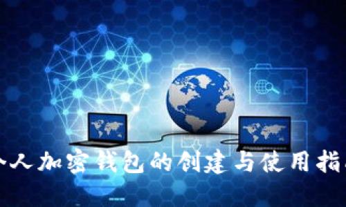 个人加密钱包的创建与使用指南