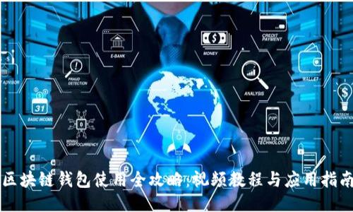 区块链钱包使用全攻略:视频教程与应用指南