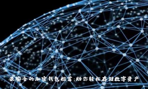 最安全的加密钱包推荐：助你轻松存储数字资产