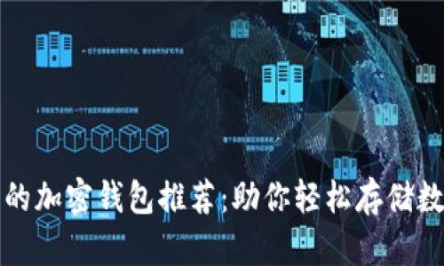 最安全的加密钱包推荐：助你轻松存储数字资产