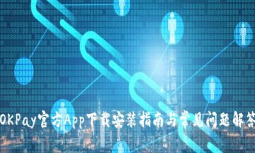 OKPay官方App下载安装指南与常见问题解答