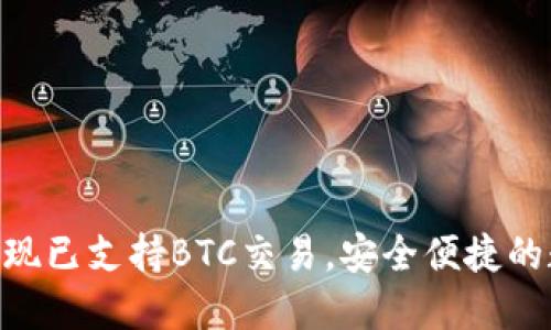 Tokenim钱包现已支持BTC交易,安全便捷的数字资产管理
