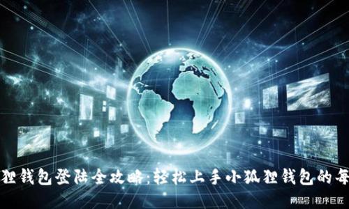 小狐狸钱包登陆全攻略:轻松上手小狐狸钱包的每一步