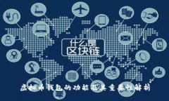 虚拟币钱包的功能及其重