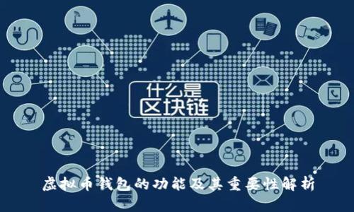 虚拟币钱包的功能及其重要性解析