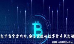 波宝钱包下载官方网站：