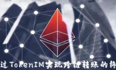 如何通过TokenIM实现跨链转