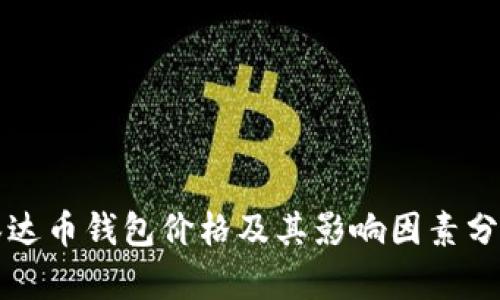 泰达币钱包价格及其影响因素分析
