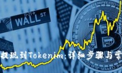 如何将币安提现到Tokenim：