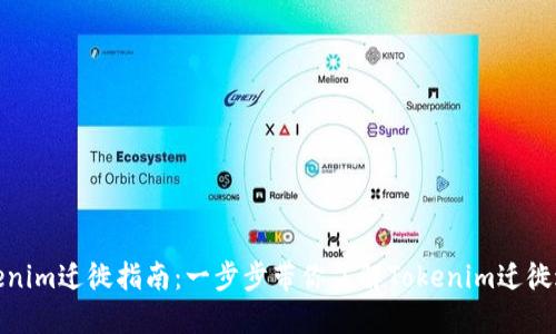 Tokenim迁徙指南：一步步带你了解Tokenim迁徙过程