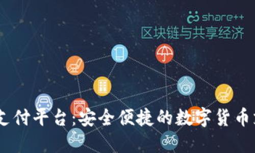 USDT第三方支付平台:安全便捷的数字货币支付解决方案