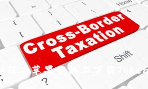 ### 如何在苹果手机上下载Tokenim应用?