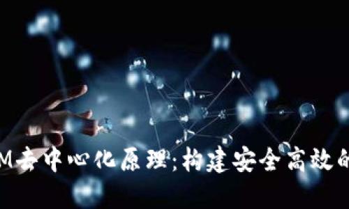 揭秘TokenIM去中心化原理:构建安全高效的区块链生态