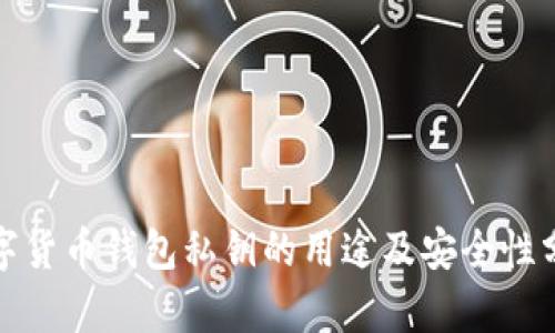 数字货币钱包私钥的用途及安全性分析