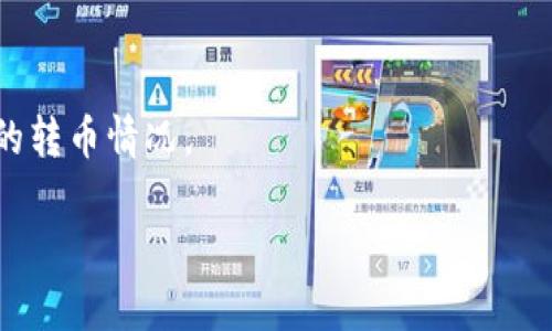 在当前的区块链环境中，如果您想查询转币记录，通常可以通过区块链浏览器或相关的加密货币钱包进行查看。不过，Tokenim是一个相对较少见的名称，可能指的是某个特定的平台或工具，因此在没有更多上下文的情况下，我假设您是在询问一般的转币记录查询。

以下是一些通常用于查询转币记录的方法和工具：

1. **区块链浏览器**：
   - 大多数加密货币都有自己的区块链浏览器，比如比特币的Blockchain.com、以太坊的Etherscan等。您只需输入您的钱包地址或交易哈希，就可以查看到转币记录、交易时间、金额及相关信息。

2. **钱包应用**：
   - 许多加密货币钱包应用（如MetaMask、Trust Wallet等）都提供了内置的交易历史查询功能。您可以直接在钱包中查看您的转币记录。

3. **加密货币交易所**：
   - 如果您是在某个交易所进行的转币交易，您可以登录到交易所的账户，在“交易记录”或“历史记录”中查看您的转币情况。

如果您能提供更多关于Tokenim的具体信息，我可以给出更详细的解答。