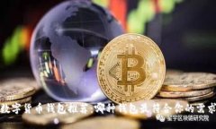 数字货币钱包推荐：哪种