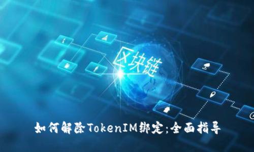 如何解除TokenIM绑定：全面指导