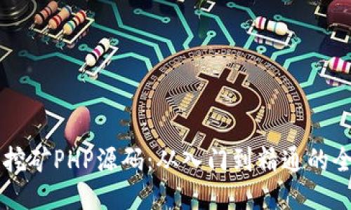 区块链挖矿PHP源码:从入门到精通的全面指南