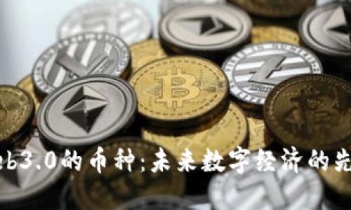 Web3.0的币种:未来数字经济的先锋