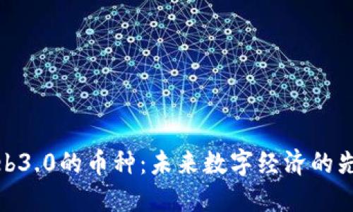 Web3.0的币种:未来数字经济的先锋