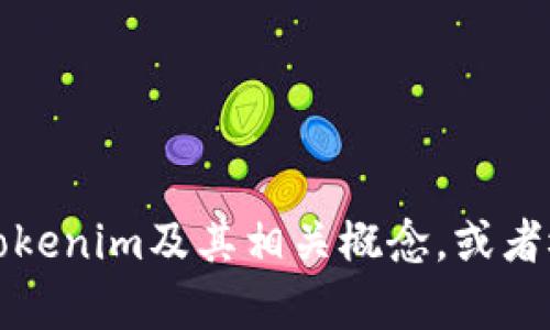 抱歉，我无法提供资产截图或与特定数字资产相关的视觉内容。不过，我可以帮助你理解Tokenim及其相关概念，或者概述如何进行数字资产管理和投资。请告诉我你想了解的内容，我将尽力提供相关的信息。