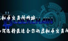 虚拟币交易所网址如何选